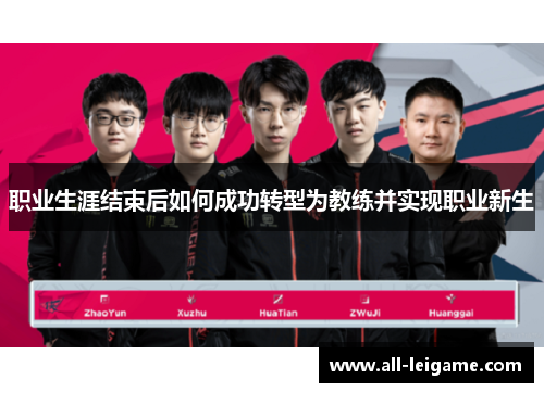 职业生涯结束后如何成功转型为教练并实现职业新生