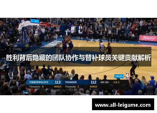 胜利背后隐藏的团队协作与替补球员关键贡献解析 胜利背后隐藏的团队协作与替补球员关键贡献解析