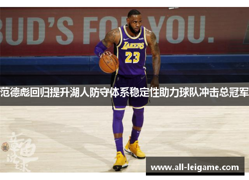 范德彪回归提升湖人防守体系稳定性助力球队冲击总冠军