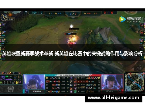 英雄联盟新赛季战术革新 新英雄在比赛中的关键战略作用与影响分析