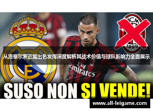 从洛塞尔索近期出色发挥深度解析其战术价值与球队影响力全面展示