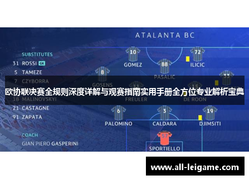 欧协联决赛全规则深度详解与观赛指南实用手册全方位专业解析宝典