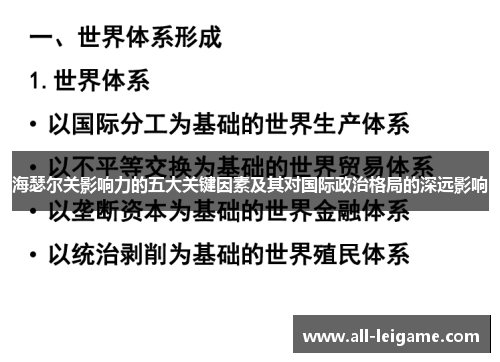 海瑟尔关影响力的五大关键因素及其对国际政治格局的深远影响