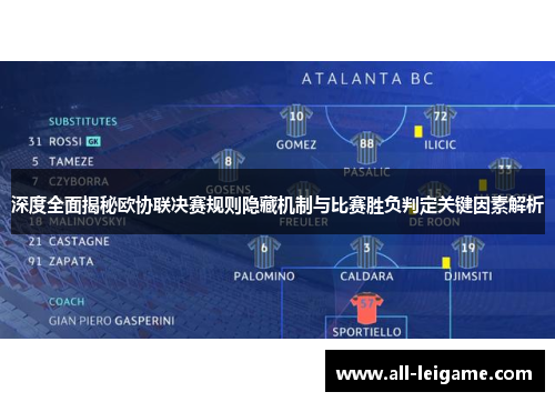 深度全面揭秘欧协联决赛规则隐藏机制与比赛胜负判定关键因素解析