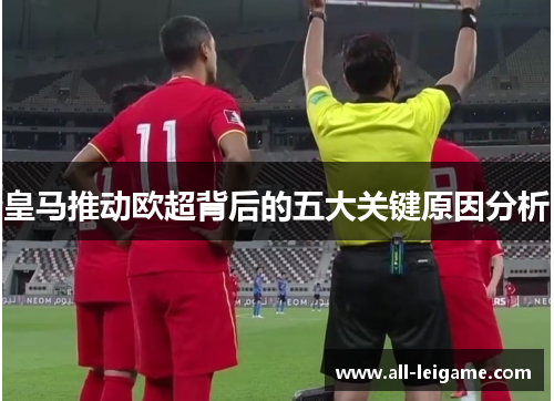 皇马推动欧超背后的五大关键原因分析