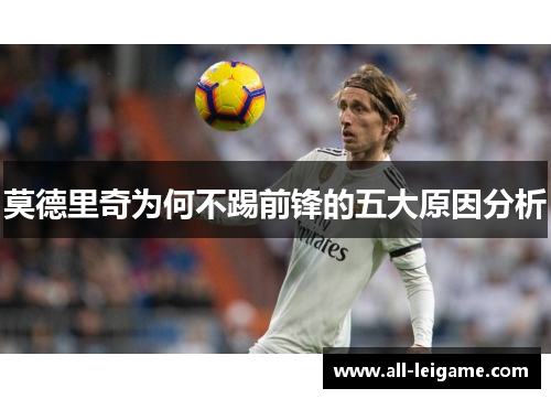 莫德里奇为何不踢前锋的五大原因分析