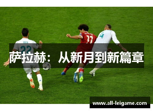 萨拉赫：从新月到新篇章