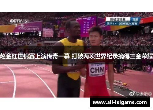 赵金红世锦赛上演传奇一幕 打破两项世界纪录摘得三金荣耀