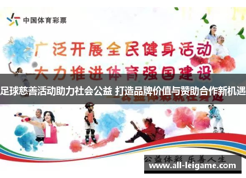 足球慈善活动助力社会公益 打造品牌价值与赞助合作新机遇