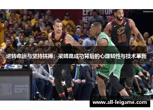 逆转命运与坚持拼搏：梁靖崑成功背后的心理韧性与技术革新