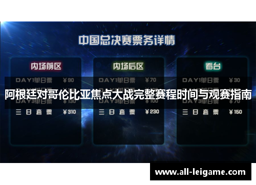 阿根廷对哥伦比亚焦点大战完整赛程时间与观赛指南