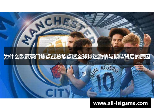 为什么欧冠豪门焦点战总能点燃全球球迷激情与期待背后的原因