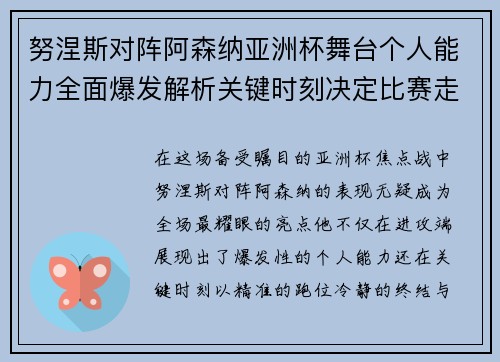 努涅斯对阵阿森纳亚洲杯舞台个人能力全面爆发解析关键时刻决定比赛走向