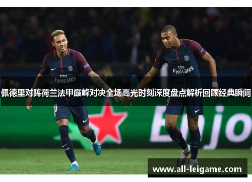 佩德里对阵荷兰法甲巅峰对决全场高光时刻深度盘点解析回顾经典瞬间
