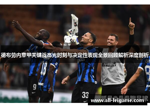 德布劳内意甲关键战高光时刻与决定性表现全景回顾解析深度剖析