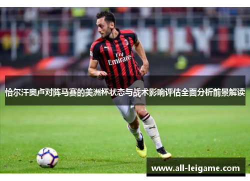 恰尔汗奥卢对阵马赛的美洲杯状态与战术影响评估全面分析前景解读