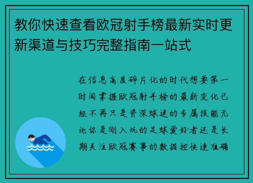 教你快速查看欧冠射手榜最新实时更新渠道与技巧完整指南一站式