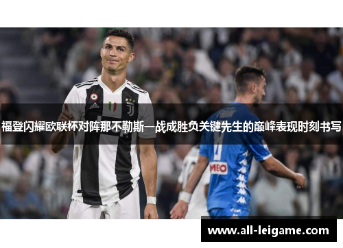 福登闪耀欧联杯对阵那不勒斯一战成胜负关键先生的巅峰表现时刻书写