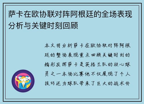 萨卡在欧协联对阵阿根廷的全场表现分析与关键时刻回顾