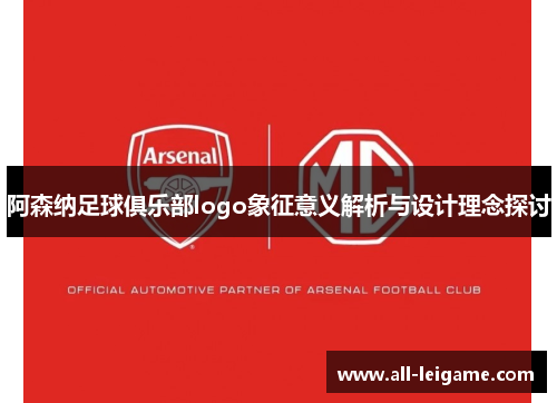 阿森纳足球俱乐部logo象征意义解析与设计理念探讨
