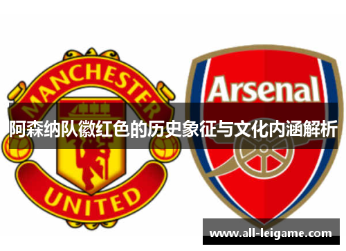 阿森纳队徽红色的历史象征与文化内涵解析