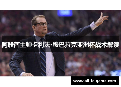 阿联酋主帅卡利法·穆巴拉克亚洲杯战术解读