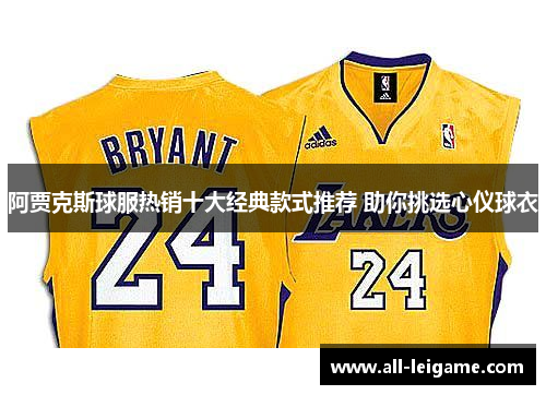 阿贾克斯球服热销十大经典款式推荐 助你挑选心仪球衣