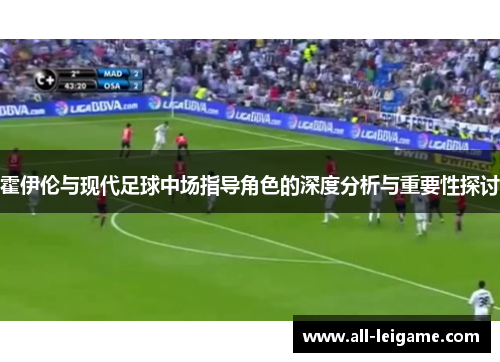 霍伊伦与现代足球中场指导角色的深度分析与重要性探讨