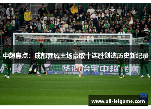 中超焦点：成都蓉城主场豪取十连胜创造历史新纪录