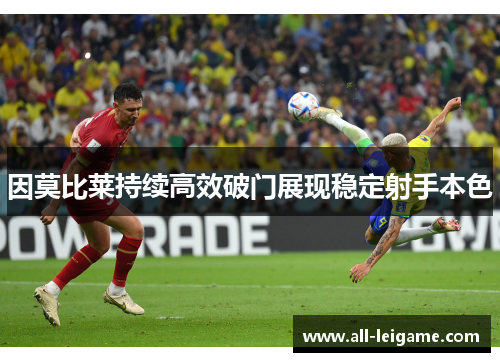 因莫比莱持续高效破门展现稳定射手本色