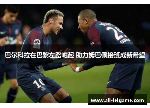 巴尔科拉在巴黎左路崛起 助力姆巴佩接班成新希望