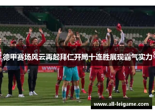 德甲赛场风云再起拜仁开局十连胜展现霸气实力