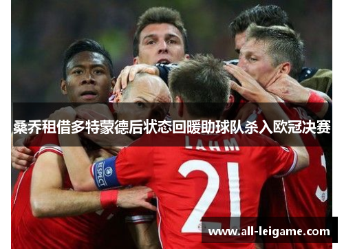 桑乔租借多特蒙德后状态回暖助球队杀入欧冠决赛 桑乔租借多特蒙德后状态回暖助球队杀入欧冠决赛