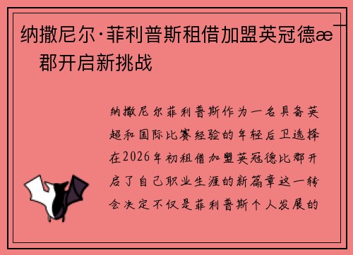纳撒尼尔·菲利普斯租借加盟英冠德比郡开启新挑战