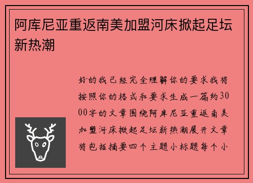 阿库尼亚重返南美加盟河床掀起足坛新热潮