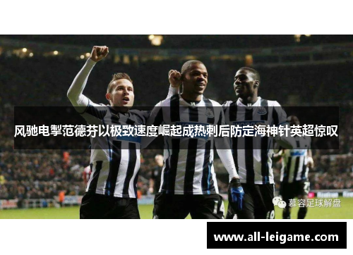 风驰电掣范德芬以极致速度崛起成热刺后防定海神针英超惊叹