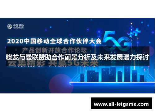 骁龙与曼联赞助合作前景分析及未来发展潜力探讨