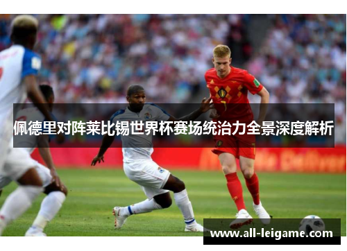 佩德里对阵莱比锡世界杯赛场统治力全景深度解析