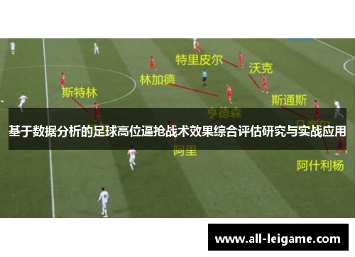 基于数据分析的足球高位逼抢战术效果综合评估研究与实战应用