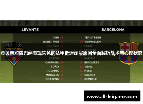 登贝莱对阵巴萨表现失色的法甲低迷深层原因全面解析战术与心理状态