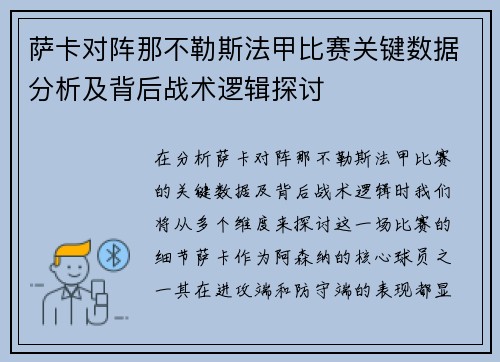 萨卡对阵那不勒斯法甲比赛关键数据分析及背后战术逻辑探讨