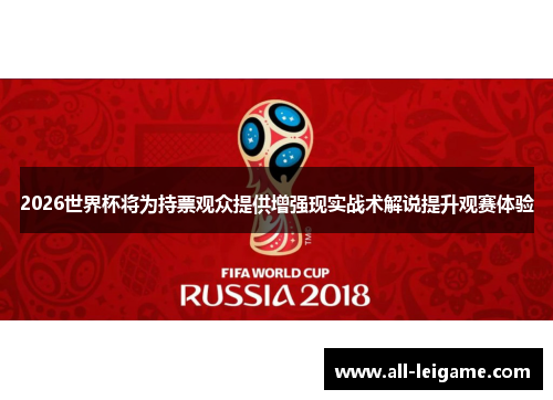 2026世界杯将为持票观众提供增强现实战术解说提升观赛体验