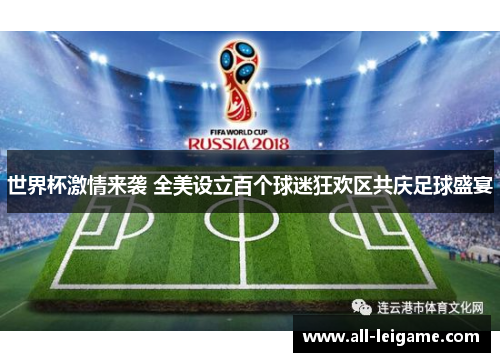 世界杯激情来袭 全美设立百个球迷狂欢区共庆足球盛宴