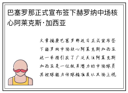 巴塞罗那正式宣布签下赫罗纳中场核心阿莱克斯·加西亚