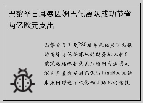 巴黎圣日耳曼因姆巴佩离队成功节省两亿欧元支出