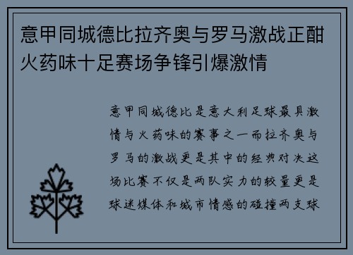 意甲同城德比拉齐奥与罗马激战正酣火药味十足赛场争锋引爆激情