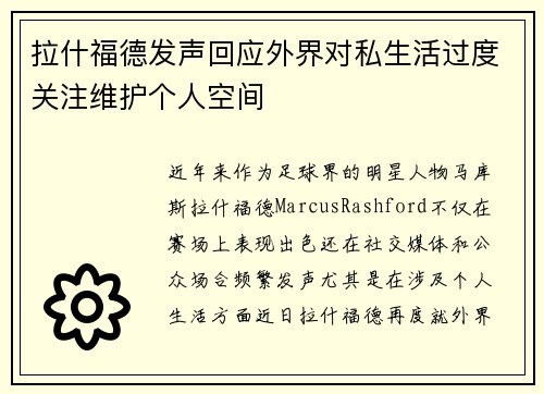 拉什福德发声回应外界对私生活过度关注维护个人空间