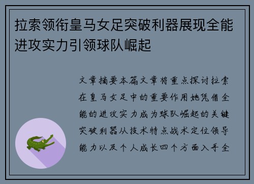 拉索领衔皇马女足突破利器展现全能进攻实力引领球队崛起