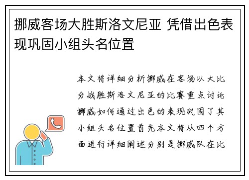 挪威客场大胜斯洛文尼亚 凭借出色表现巩固小组头名位置