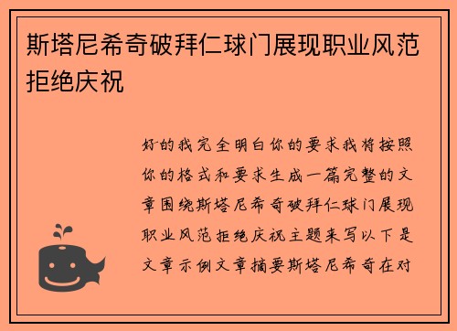 斯塔尼希奇破拜仁球门展现职业风范拒绝庆祝